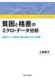 貧困と格差のミクロ・データ分析