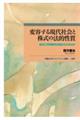 変容する現代社会と株式の法的性質