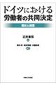 ドイツにおける労働者の共同決定