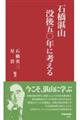 石橋湛山　没後五〇年に考える