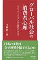 グローバル社会の消費者心理