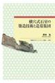 横穴式石室の築造技術と造墓集団