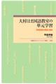 大村はま国語教室の単元学習