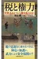 税と権力