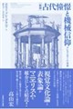 古代憧憬と機械信仰 新版