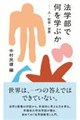 法学部で何を学ぶか