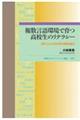 複数言語環境で育つ高校生のリテラシー
