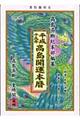 高島開運本暦　平成１９年