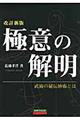 極意の解明　改訂新版