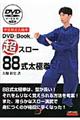 超スロー88式太極拳