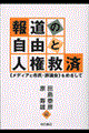 報道の自由と人権救済