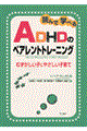 読んで学べるＡＤＨＤのペアレントトレーニング