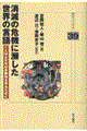 消滅の危機に瀕した世界の言語