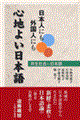 ���{�l�ɂ��O���l�ɂ��S�n�悢���{��