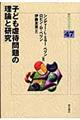 子ども虐待問題の理論と研究