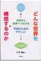 どんな世界を構想するのか