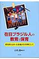 在日ブラジル人の教育と保育