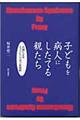 子どもを病人にしたてる親たち