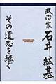 政治家石井紘基その遺志を継ぐ