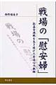 戦場の「慰安婦」