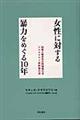 女性に対する暴力をめぐる１０年