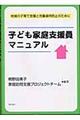 子ども家庭支援員マニュアル