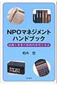 NPOマネジメントハンドブック