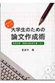 Ｗｏｒｄを使った大学生のための論文作成術