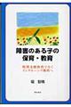 障害のある子の保育・教育