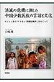 消滅の危機に瀕した中国少数民族の言語と文化