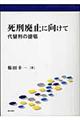 死刑廃止に向けて