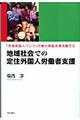 地域社会での定住外国人労働者支援