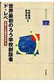 世界最初のろう学校創設者ド・レペ