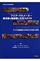 アジア・バロメーター都市部の価値観と生活スタイル