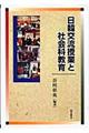 日韓交流授業と社会科教育