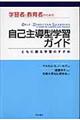 学習者と教育者のための自己主導型学習ガイド