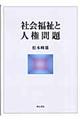 社会福祉と人権問題