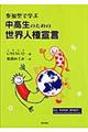 参加型で学ぶ中高生のための世界人権宣言