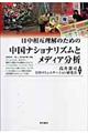 日中相互理解のための中国ナショナリズムとメディア分析