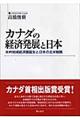 カナダの経済発展と日本