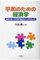 平和のための経済学