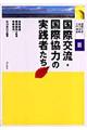 国際交流・協力活動入門講座　３