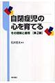 自閉症児の心を育てる　第２版