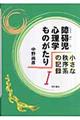 障碍児心理学ものがたり　１