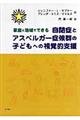 家庭と地域でできる自閉症とアスペルガー症候群の子どもへの視覚的支援