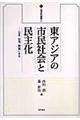 東アジアの市民社会と民主化