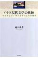 ドイツ現代文学の軌跡