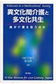 異文化間介護と多文化共生