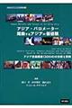 アジア・バロメーター躍動するアジアの価値観