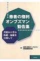 患者の権利オンブズマン勧告集